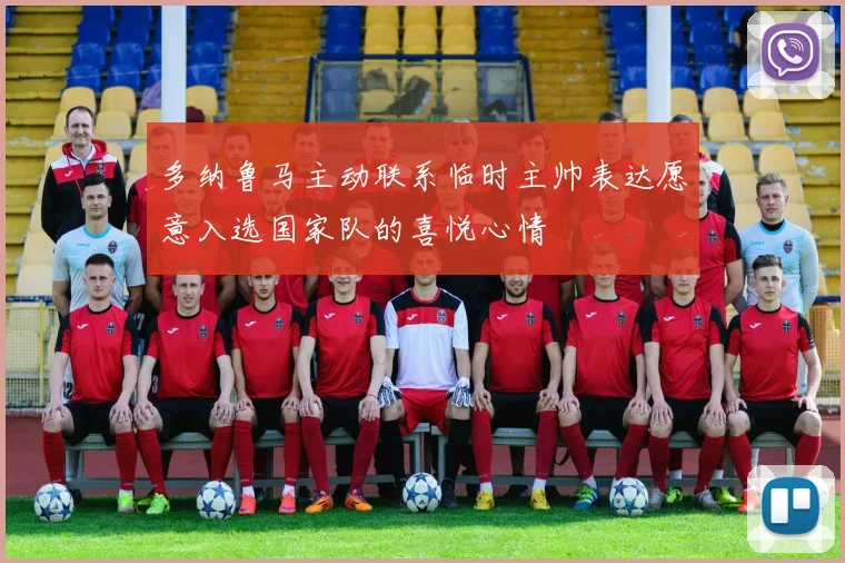 多纳鲁马主动联系临时主帅表达愿意入选国家队的喜悦心情