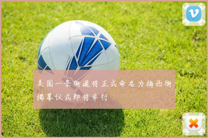 美国一条街道将正式命名为梅西街揭幕仪式即将举行