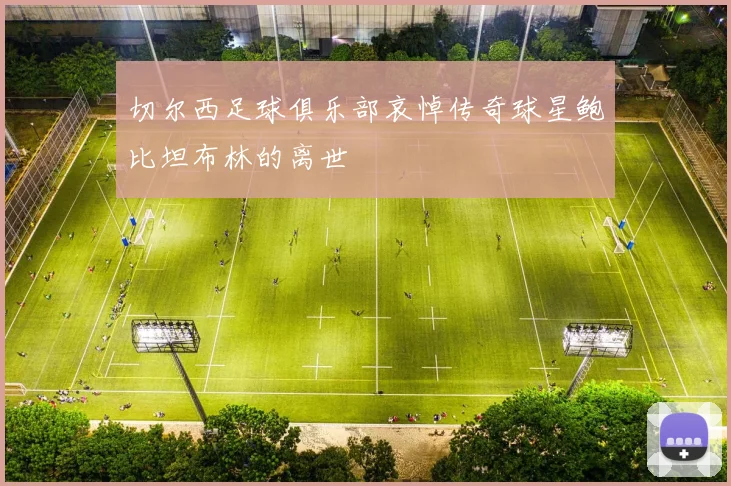 切尔西足球俱乐部哀悼传奇球星鲍比坦布林的离世